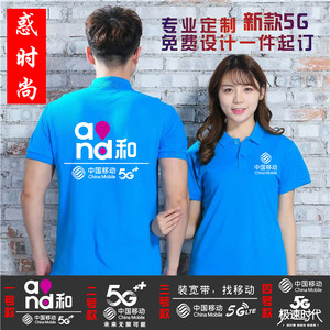中国移动5g工作服定制夏装短袖翻领t恤印字logo男女广告衫polo衫
