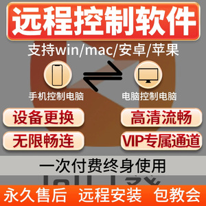 电脑远程控制软件向日葵远程控制软件手机远程控制电脑流畅不限速