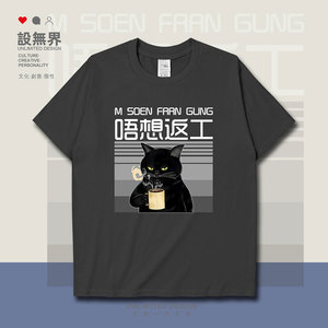 粤语不想上班腹黑猫咪喝咖啡趣味短袖T恤男女港风潮体恤夏设 无界