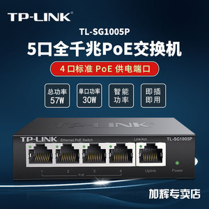 TP-LINK4口5口8口9口16口24口千兆POE交换机公司无线AP网络监控摄像头48V供电器 网线集分线分流器TL-SG1005P