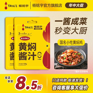 杨铭宇黄焖鸡酱料黄焖鸡米饭调味汁焖锅砂锅佐料酱汁海鲜调料120g