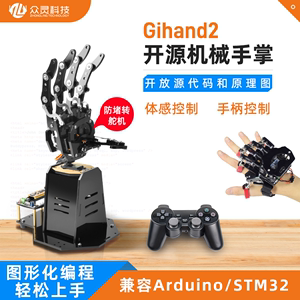 仿生开源机械手掌手臂体感控制手指Arduino/STM32可编程机器人