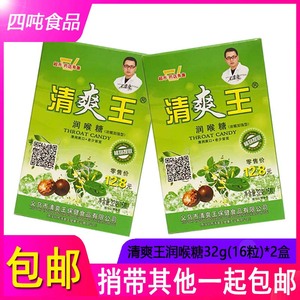 包邮清爽王植物提取浓缩加强型润喉糖32g(16粒)*2盒 成人清口含片