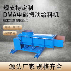 DMA电磁振动给料机定量输送均匀下料机可调速控制均匀喂料机