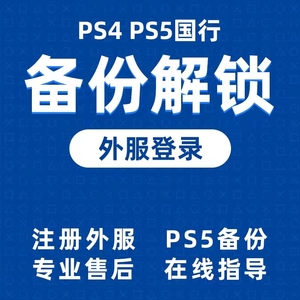 psn外服注册 ps4 ps5 备份解锁港服国行登录注册港服账户无法登录