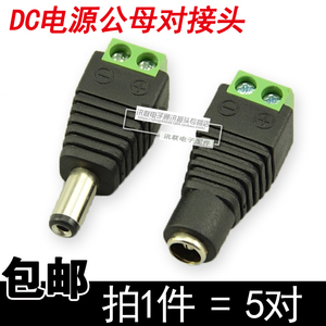 DC直流电源插头插座公母对接头5.5-2.1MM公头母座5V12V24V通电头