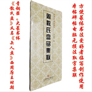 周散氏盘铭集联矢人盘大篆创作联九十余幅历代碑帖取字集字资料集