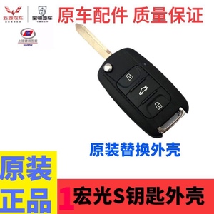 五菱宏光S汽车折叠钥匙遥控器 原装专用带外壳+遥控线路板