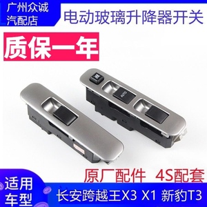 适配长安跨越王X3 X1 新豹T3单双排货车电动玻璃开关升降器开关