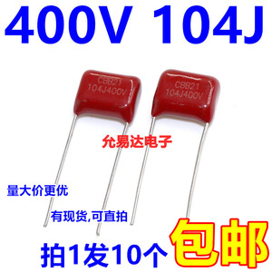 CBB电容 薄膜电容400V 104J 0.1UF 100NF P10MM （10个2元包邮）