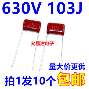 CBB电容 薄膜电容630V 103J  0.01UF  脚距10MM（10个2元包邮）