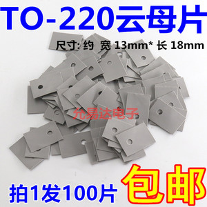TO-220云母片 矽胶片 绝缘垫片 三极管垫片 （100片2元）