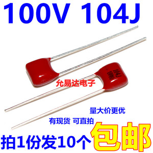 CBB金属膜电容 100V104J P5mm 100NF 0.1UF（10个2元包邮）50元/K