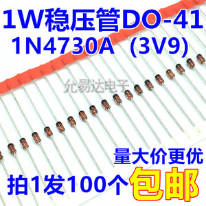 1W 3.9V稳压管DO-41（1N4730A） 直插 【100个4元】30元/K