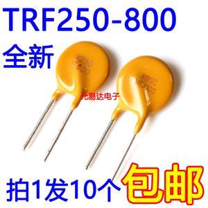 TRF250-800 自恢复保险丝 0.8A 250V  直插【10只3元】