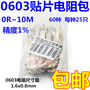 0603贴片电阻包 0欧~10M 精度1% 60种每种25只 共1500只