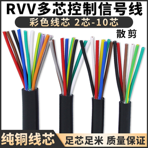 纯铜电线电缆RVV2/4/6/8/10芯信号线0.3/0.5平方多芯控制线电源线