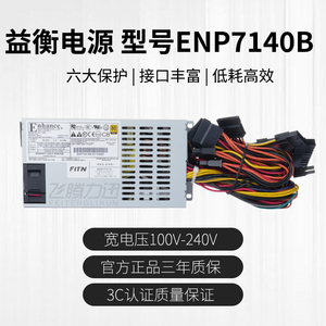 全新益衡 ENP 7140B  FLEX 1U 400w  电源 NAS 非模组