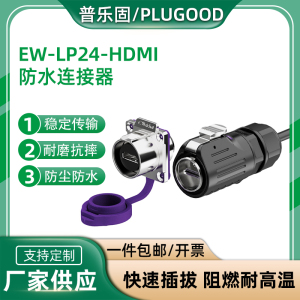 EW-LP24工业HDMI2.0防水连接器4K信号稳定传输高清线航空插头插座