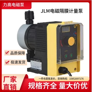 力高JLM 0-20L电磁隔膜计量泵可调节耐酸碱腐蚀污水处理加药泵