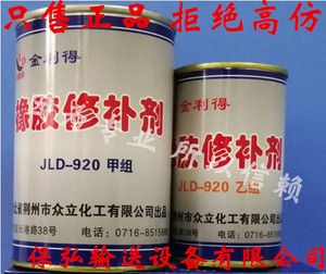 JLD-920金利得橡胶修补剂 JLD-920-A输送带胶粘剂XJ-930 XJ-608