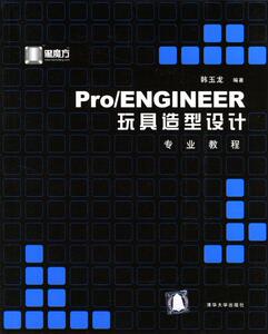 正版书  Pro/ENGINEER玩具造型设计专业教程 黑魔方丛书 韩玉龙编