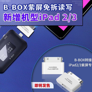 精诚B-BOX转接头适用苹果iPad2/3紫屏专用免拆底层读写硬盘编程器