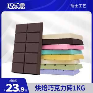 巧乐思黑白粉巧克力烘焙大板砖块1KG 蛋糕原材料散装（代可可脂）