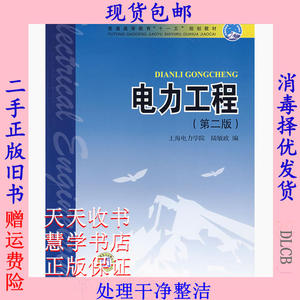 二手正版电力工程第二2版陆敏政中国电力出版社9787508361079