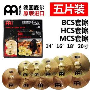 MEINL麦尔BCS HCS MCS镲片架子鼓黄铜青铜五片套装14 16 18 20寸