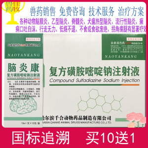 兽药脑炎康复方磺胺嘧啶钠注射液脑炎犬瘟热脑炎抽搐吐白沫