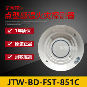 诺帝菲尔温感JTW-BD-FST-851C智能感温探测器 FST-851C温感 现货