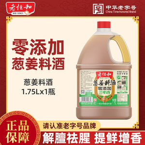 老恒和葱姜料酒家用0添加1.75L商用三年香去腥解腻大桶装