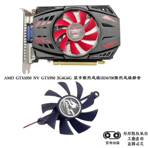 AMD GTX1050 NV GTX950 2G4G6G 显卡散热风扇HD6700散热风扇静音