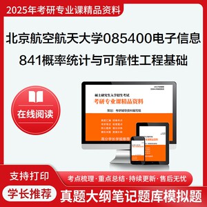 北京航空航天大学085400电子信息841概率统计与可靠性工程基础