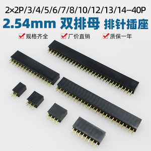 2.54mm间距双排母排针插座 PCB电路板焊接焊板接插件板对板连接器