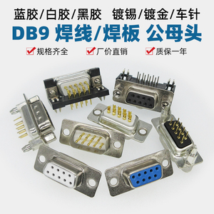 DP9直DR9弯脚镀金焊板公母DB9插座黑白胶带铆叉RS232针/孔对接头P