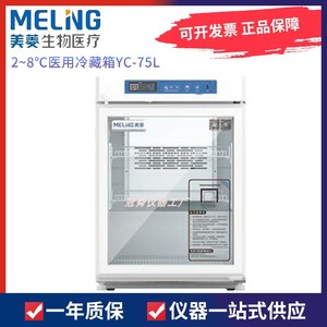 MELING中科美菱2~8℃医用冷藏箱YC-75L小型药品储藏柜