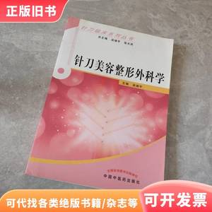 针刀临床系列丛书：针刀美容与整形外科学 吴绪平、张天民 编
