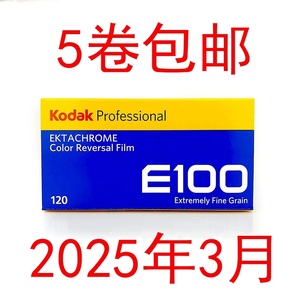 柯达胶卷120e100彩色反转片kodak中画幅正片2025年3月