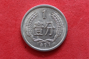 【光华邮社】钱币收 1977年1分硬币流通品 包老保真实物拍照
