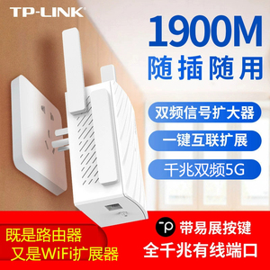 TP-LINK双频AC1900M千兆无线wifi信号扩大器中继增强器放大扩展器