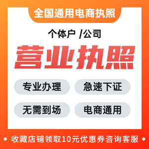 海南办个体工商户电商营业执照注册办理抖音企业小店公司注册上海