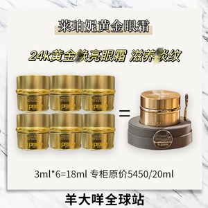 羊大咩 贵妇稀缺！ 莱珀妮 金颜亮采 黄金眼霜 滋养3ml