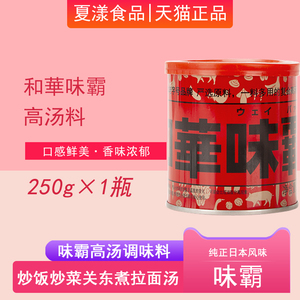 和華味霸高汤料250g日本老字号调味料味爸浓汤宝火锅高汤替代鸡精