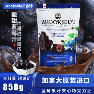 加拿大进口Brookside贝客诗巴西莓蓝莓果汁夹心黑巧克力850g