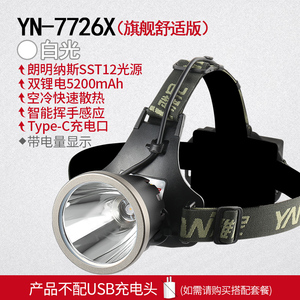 雅尼YN7726X白光黄光头灯头戴式电筒led强光充电超亮户外钓鱼矿灯