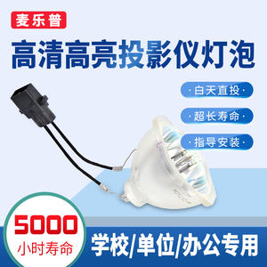 麦乐普适用于爱普生ELPLP58/LP60/67/68/78/88/96/97投影机仪灯泡