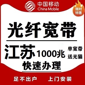 南京宽带苏州宽带常州泰州扬州淮安徐州镇江无锡江苏移动宽带办理