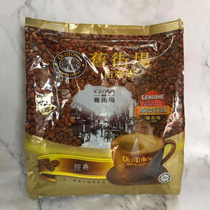 包邮马来西亚Oldtown旧街场经典原味三合一速溶即冲白咖啡570g